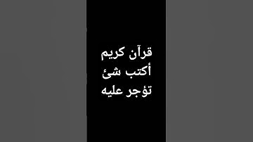 قرآن كريم راحة نفسية🎧 #voiceeffects #duet #music #اكسبلور #لايك #اقنباسات #أطمئن #ترند #صلى_ع_النبى