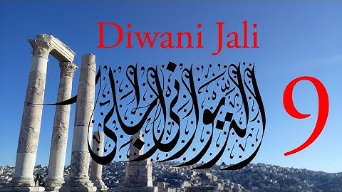 Arabic Calligraphy Course / Diwani Jali Lesson 9: Meem (الديواني الجلي)