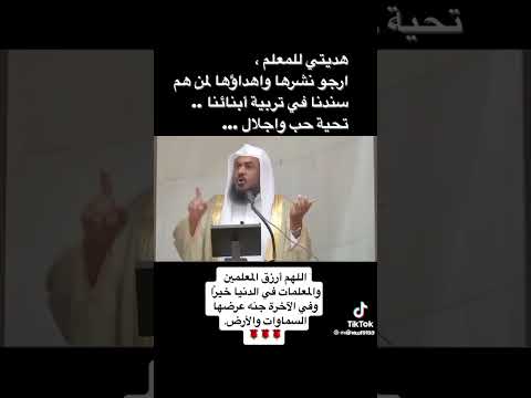 قم للمعلم وفه التبجيلا كاد المعلم أن يكون رسولا