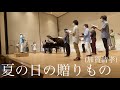 【いい曲2021.5】夏の日の贈りもの(混声三部)