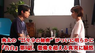 『告白－25年目の秘密－』第9話、爽太がついに“全て”を告白…25年間隠していた秘密とは？