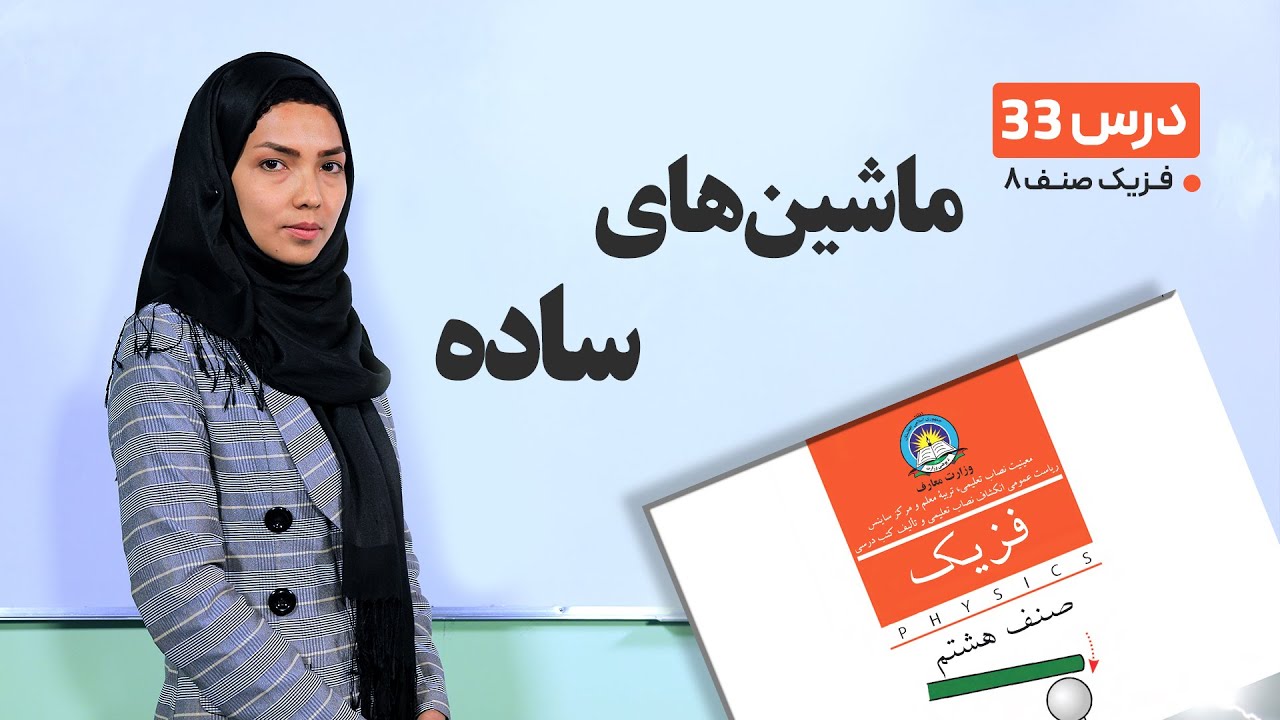 فیزیک صنف هشتم- جلسه سی وسوم -موضوع:ماشین های ساده  -8-6-1401