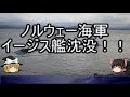 【ゆっくり解説】貧者のイージス「フリチョフ・ナンセン級」「アルバロ・デ・バサン級」ノルウェー海軍、イージス艦沈没！！