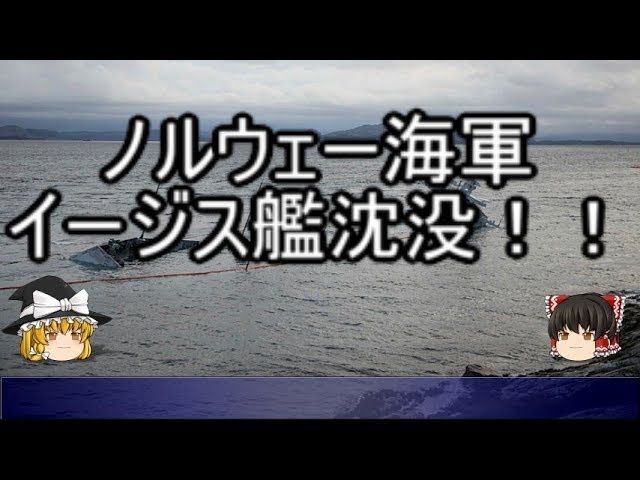 ゆっくり解説 貧者のイージス フリチョフ ナンセン級 アルバロ デ バサン級 ノルウェー海軍 イージス艦沈没 Youtube