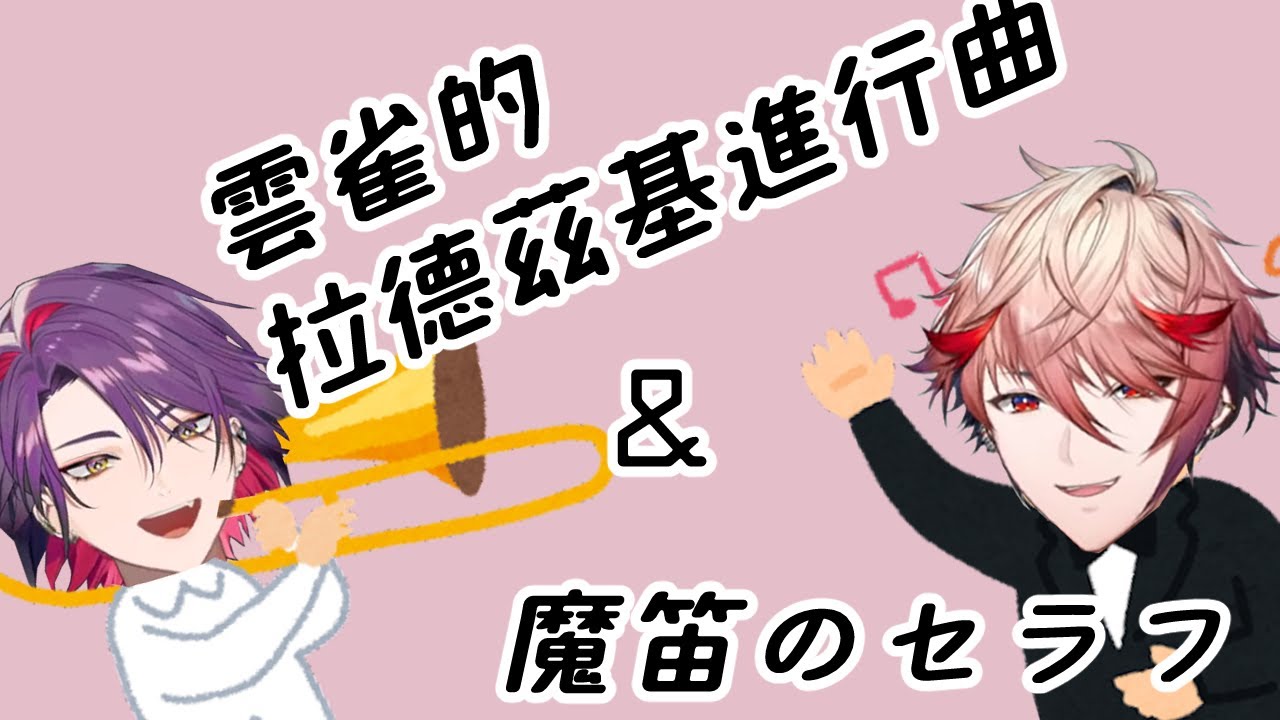 【彩虹社中字】哼曲子的セラフ和雲雀【VOLTACTION｜セラフ・ダズルガーデン｜渡会雲雀】