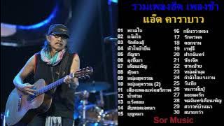 รวมเพลงช้าคาราบาว ทะเลใจ แง้มใจ รักต้องสู้ หัวใจบ้าบิ่น กัญชา ลุงขี้เมา