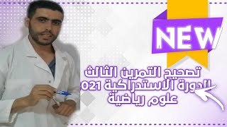 تصحيح التمرين رقم 3 الدورة الاستدراكية 2021 علوم رياضية