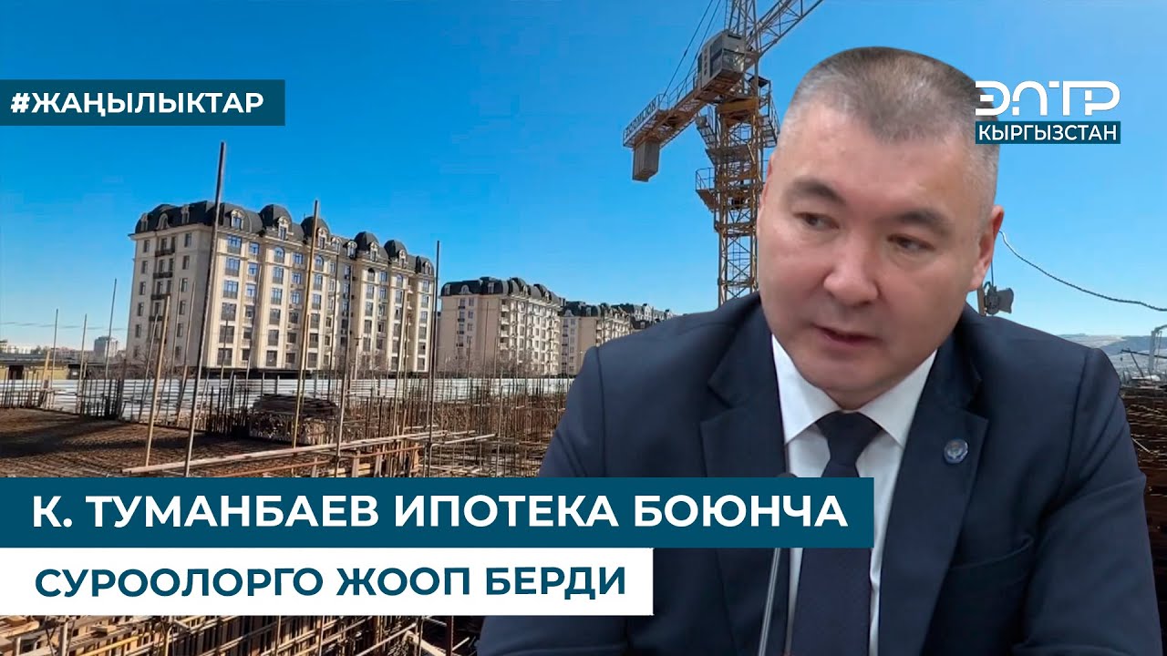 К. ТУМАНБАЕВ ИПОТЕКА БОЮНЧА СУРООЛОРГО ЖООП БЕРДИ