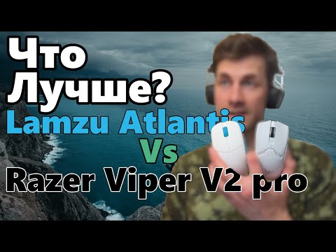 Видео: Обзор Lamzu Atlantis и сравнение с Razer Viper V2 pro