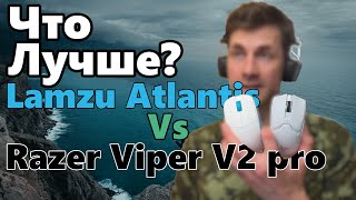 Обзор Lamzu Atlantis и сравнение с Razer Viper V2 pro