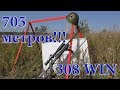 Что может 308 WIN на дистанции 705 метров? Соберем "кучку" и проверим пробивную способность!