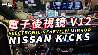 nissan kicks v12 Convox 流媒體電子後視鏡 前後雙錄 行車記錄器 全觸控螢幕