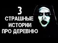 3 Страшные Истории Про Деревню | Страшилки