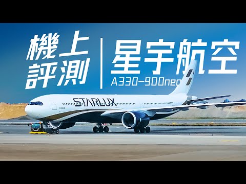 「邦尼評測」瘋了！星宇航空 A330-900neo 機上科技娛樂設備 評測！（螢幕亮度實測、60W 快充瓦數實測、系統流暢表現、藍牙耳機連線 STARLUX Airlines 值不值得買？