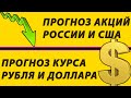 [Рынок РФ на подъёме] Прогноз курса Рубля, Доллара, акций России и США. Инвестиции и Трейдинг 2021