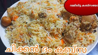 Chicken Kabsa, ചിക്കൻ ദം കബ്സ, How to make a chicken Kabsa, Malayalam