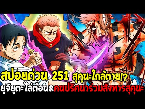 มหาเวทย์ผนึกมาร [ สปอยด่วน 251 ] สุคุนะใกล้ตาย ยูจิยูตะไล่ต้อน&คนปริศนาร่วมสังหารสุคุนะ - OverReview