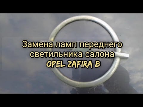 Замена ламп переднего светильника салона Opel Zafira B