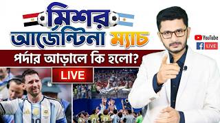 আর্জেন্টিনার সাথে মিশর হেরে গেল না হারানো হলো? Argentina Egypt match I Open The Eyes