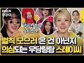 벌칙? 오히려 더더더 귀여워 ✨ [아빠 안 잔다] 스테이씨 STAYC | ENG SUB