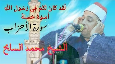 اسمع ماشئت 💥لكن هذة التلاوة اروع ما في التجويد القارئ محمد السايح