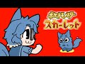 妄想癖とゆくポケモンスカーレット～出会い編～