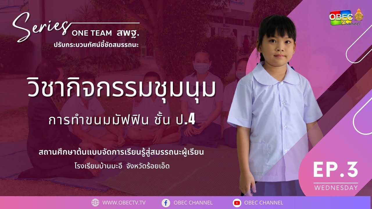 รายการ พุธเช้า ข่าว สพฐ. ครั้งที่ 13/2565 [Part 3/6] (วันที่ 20 เมษายน 2565)