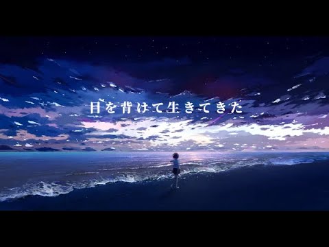 目を背けて生きてきた/feat.初音ミク