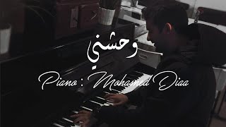 جنات - واحشني - بيانو