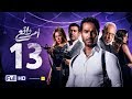 مسلسل أمر واقع - الحلقة 13 الثالثة عشر - بطولة كريم فهمي | Amr Wak3 Series - Karim Fahmy - Ep 13