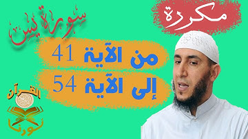 سورة يس من الأية 41  إلى الأية  54  بصوت ياسيــن الجزائري برواية ورش " مكتوبة " | مكررة