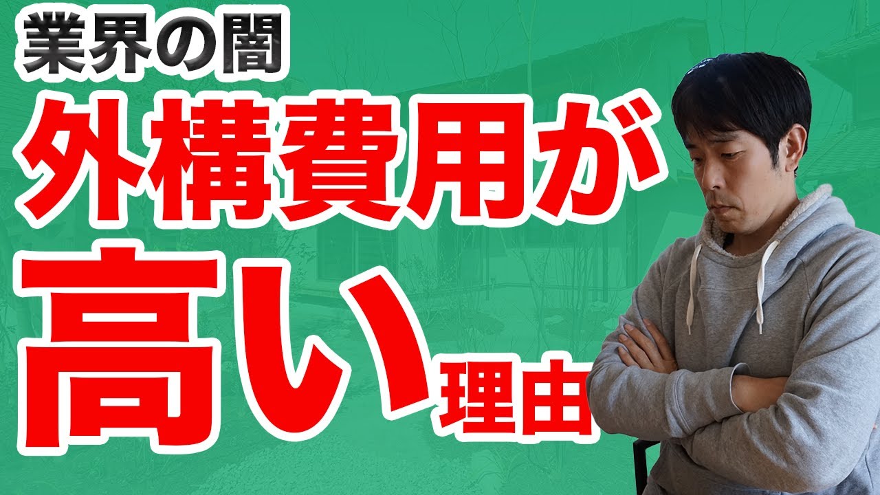 外構の予算が残らないのは業界の闇