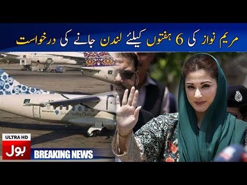 Maryam Nawaz's request to visit London for 6 weeks | Breaking News | BOL News