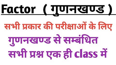 FACTORS ( गुणनखण्ड ) | Maths by Sumit sir