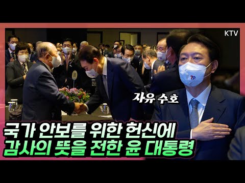 국가의 안보를 위해 헌신해 온 재향군인회에 감사의 뜻을 전한 윤 대통령! 윤석열 대통령, 재향군인회 창설 70주년 기념식 참석