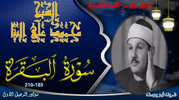 تلاوة نادرة لاول مرة بالنسخة الاصلية و الجوده العالية ما تيسر من سورة البقرة 189-210 محمود علي البنا