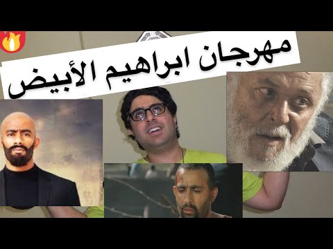 مهرجان ابراهيم الأبيض زرزرو عشري رفاعي الدسوقي صاحبي دراعي انا قلبي داب روح شيل حديد