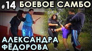 картинка: Боевое самбо Александра ФЁДОРОВА: техника САМОЗАЩИТЫ – 14.