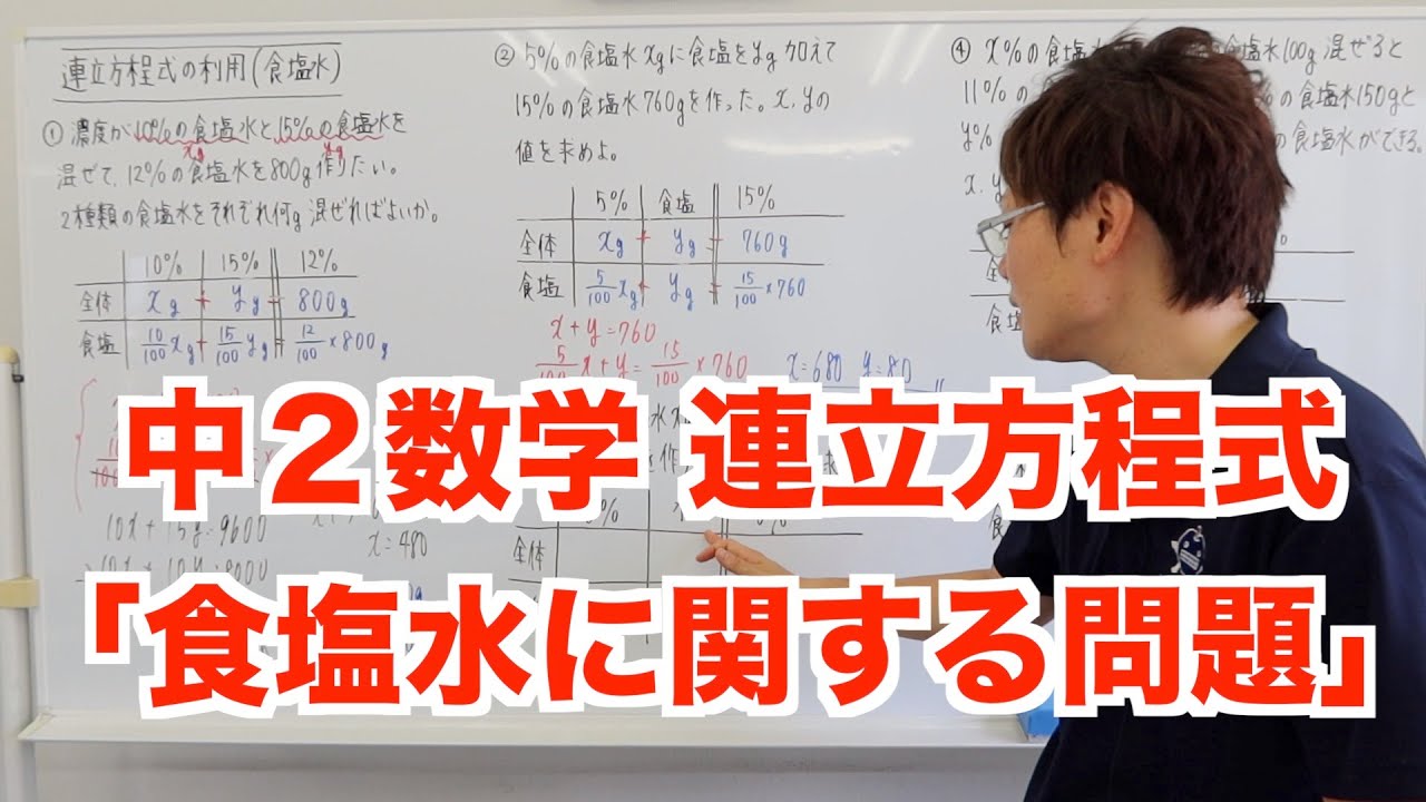 中２数学 連立方程式の利用 食塩水に関する問題 Youtube