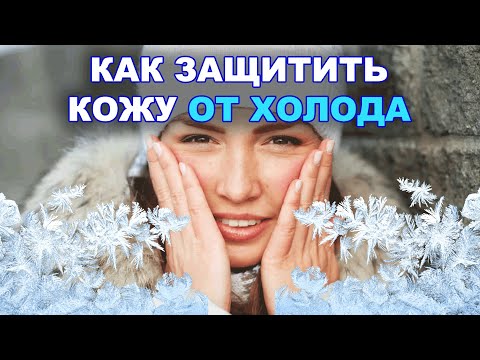 5 правил защиты кожи лица в холодную погоду