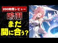 【忖度ゼロ】今さら鳴潮始める価値あるの? ホヨバやエンドフィールドも好きな200時間プレイヤーが答えます【2周年記念 新規/復帰者向けめいちょう紹介】