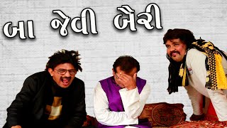 Gujarati comedy - બા જેવી બૈરી (Laila & Lalji) - ep. 3