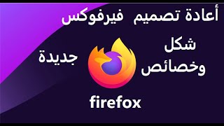 أعادة تصميم  متصفح فايرفوكس شكل جديد خصائص ومميزات مدهشة ! New design for Mozilla Firefox