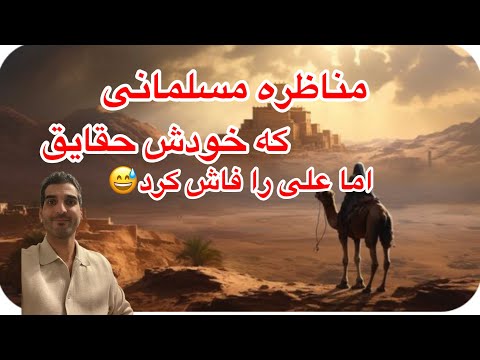 مسلمانی که هیچ چیزی را نمیفهمد و گردن نمیگرد مناظره او با کوروش