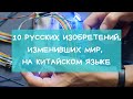 10 русских изобретений, изменивших мир, на китайском языке