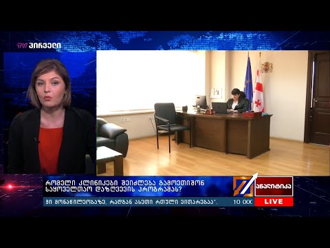 რომელი კლინიკები შეიძლება გამოეთიშონ საყოველთაო დაზღვევის პროგრამას?