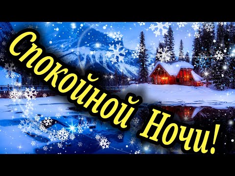 СПОКОЙНОЙ НОЧИ! ОТКРЫТКА ДОБРОЙ НОЧИ, СЛАДКИХ СНОВ!ОЧЕНЬ КРАСИВОЕ ПОЖЕЛАНИЯ СПОКОЙНОЙ ЗИМНЕЙ НОЧИ!