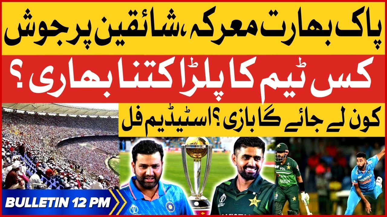 Pakistan Vs India High Voltage Match | BOL News Bulletin At 12 PM ...
