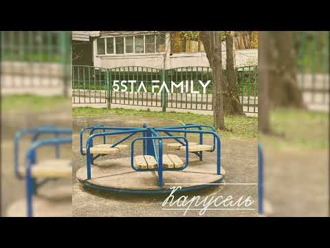 5sta Family - Карусель