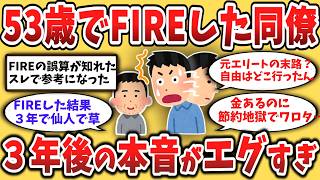 【２chシニア】資産1億でFIREした53歳元部長の末路…3年後に会ったら「別人」になっていた件【ゆっくり解説】